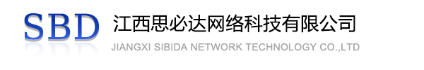 晋城市江西思必达网络科技有限公司